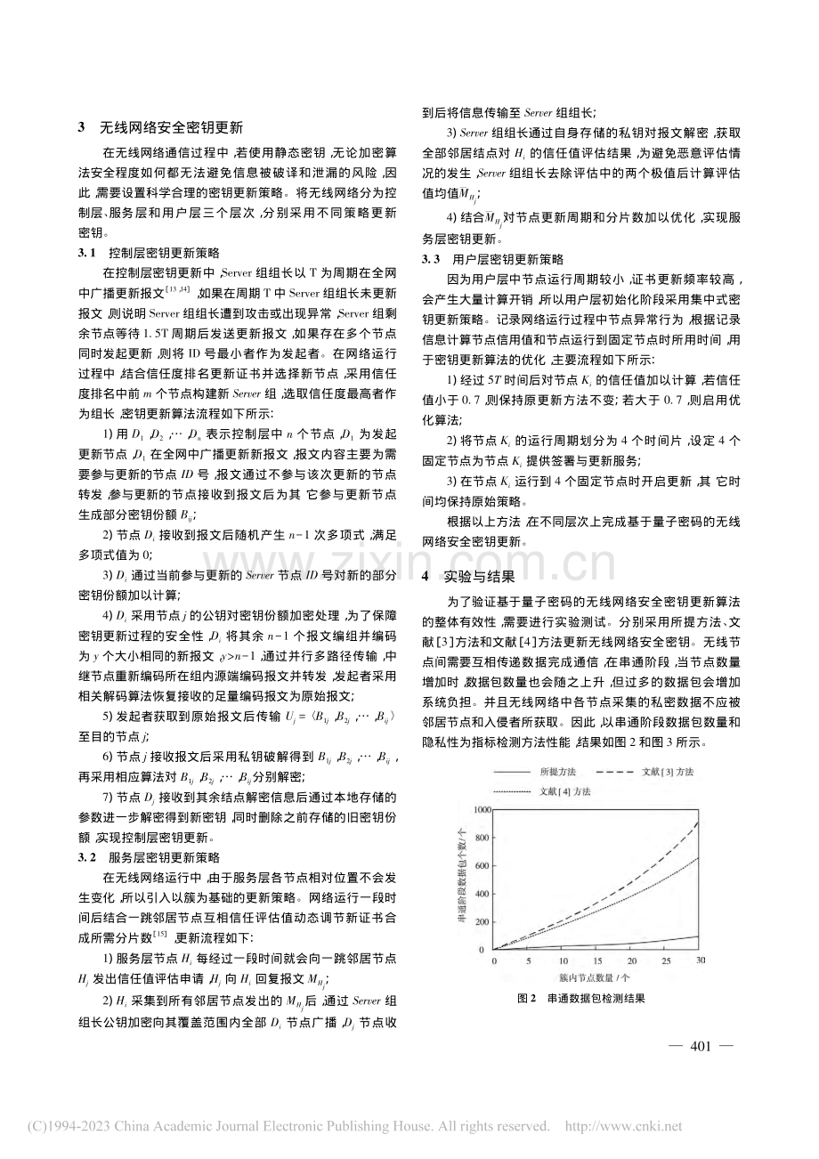 考虑无线网络安全的量子密码更新算法仿真_董慧康.pdf_第3页