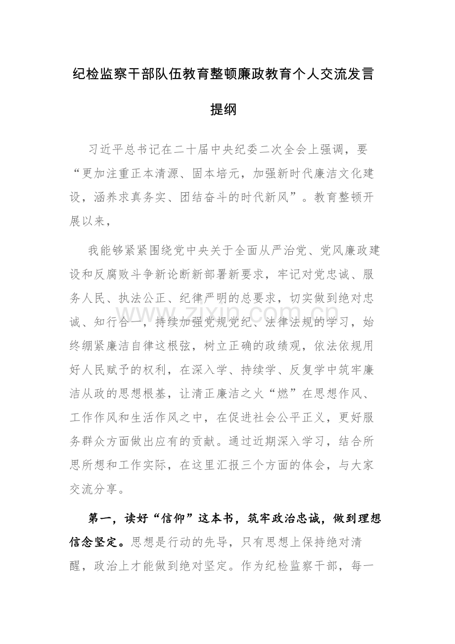 纪检监察干部队伍教育整顿廉政教育个人交流发言提纲及育整顿会上的交流发言范文2篇.docx_第1页