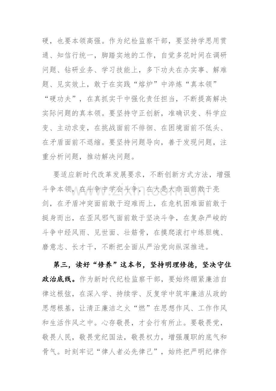 纪检监察干部队伍教育整顿廉政教育个人交流发言提纲及育整顿会上的交流发言范文2篇.docx_第3页