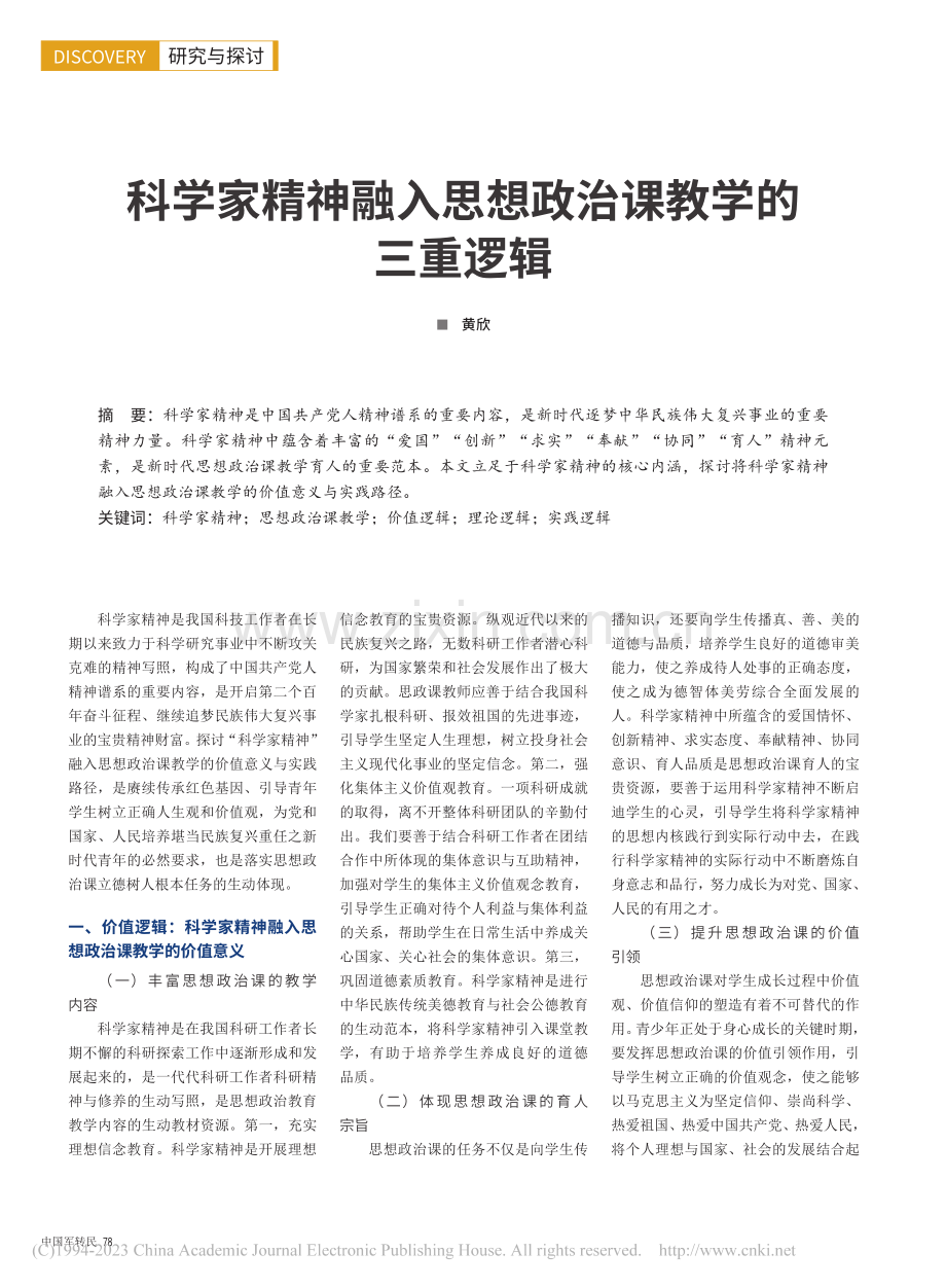 科学家精神融入思想政治课教学的三重逻辑_黄欣.pdf_第1页