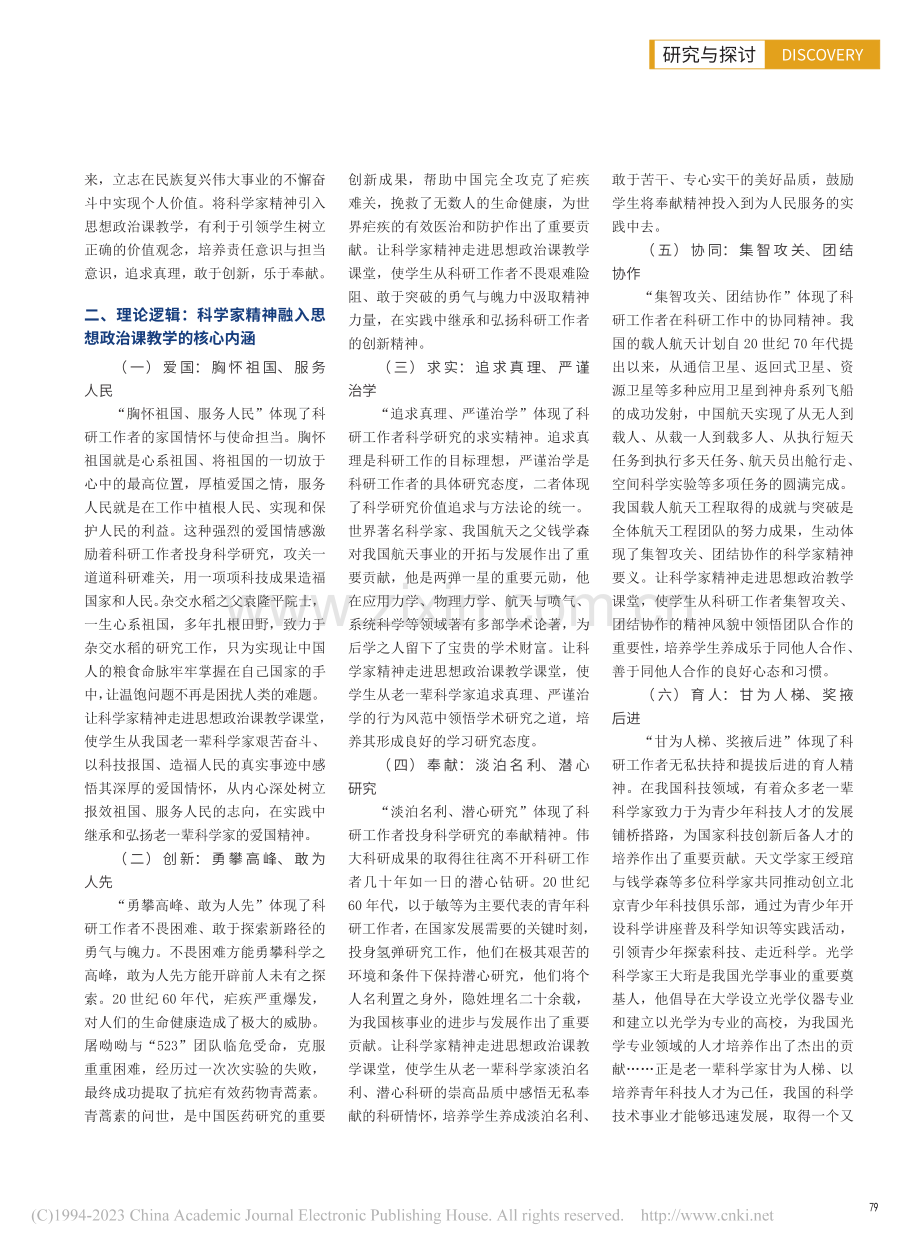 科学家精神融入思想政治课教学的三重逻辑_黄欣.pdf_第2页