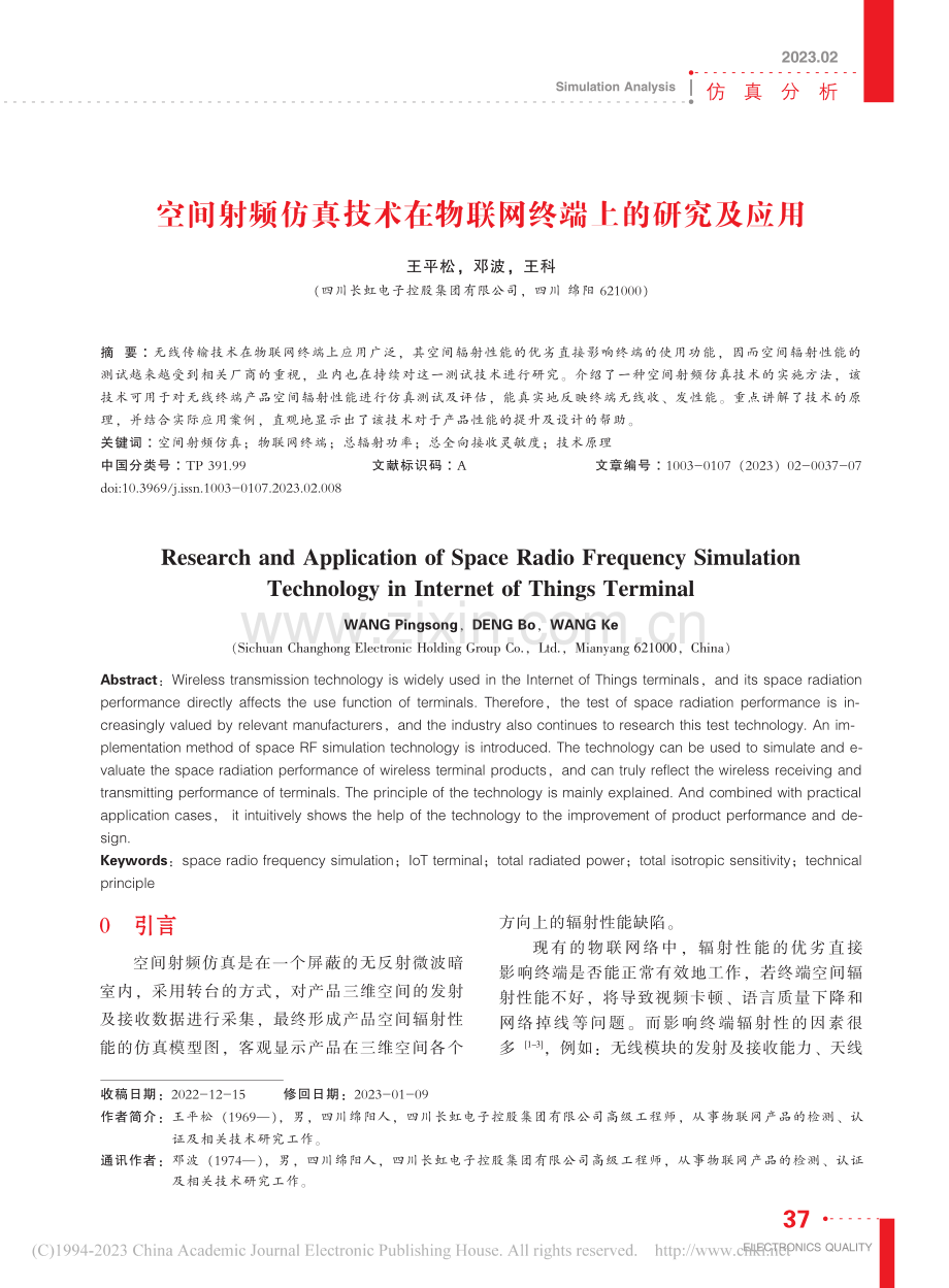 空间射频仿真技术在物联网终端上的研究及应用_王平松.pdf_第1页