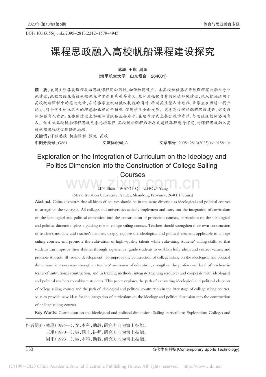 课程思政融入高校帆船课程建设探究_林珊.pdf_第1页