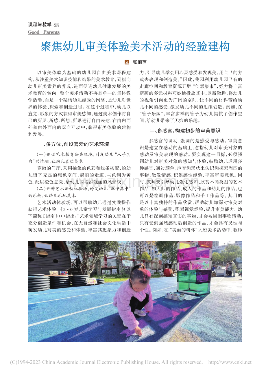 聚焦幼儿审美体验美术活动的经验建构_张丽萍.pdf_第1页