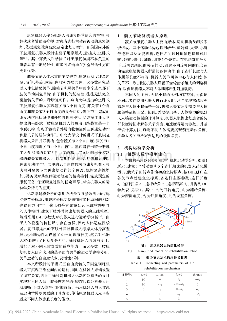 髋关节康复机器人的运动学分析与仿真_谭苗苗.pdf_第2页