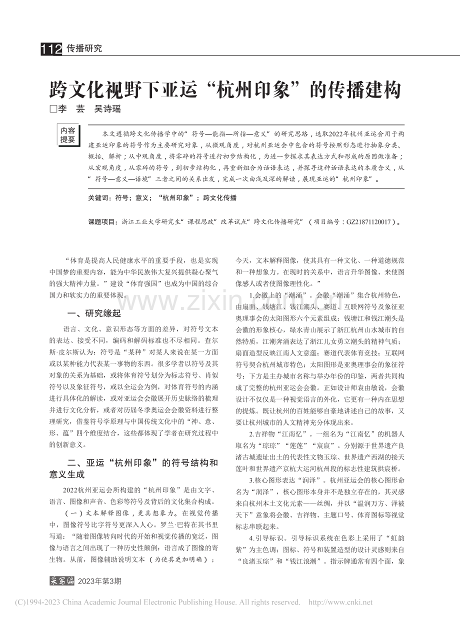 跨文化视野下亚运“杭州印象”的传播建构_李芸.pdf_第1页