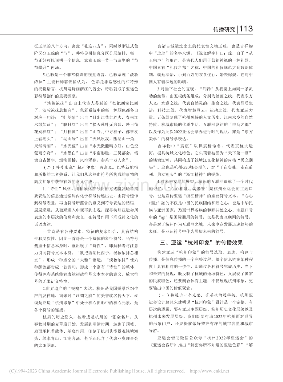 跨文化视野下亚运“杭州印象”的传播建构_李芸.pdf_第2页