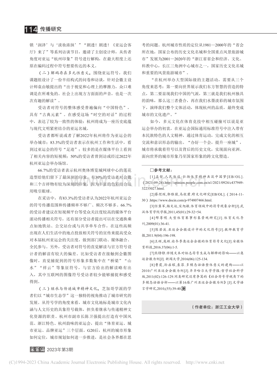 跨文化视野下亚运“杭州印象”的传播建构_李芸.pdf_第3页