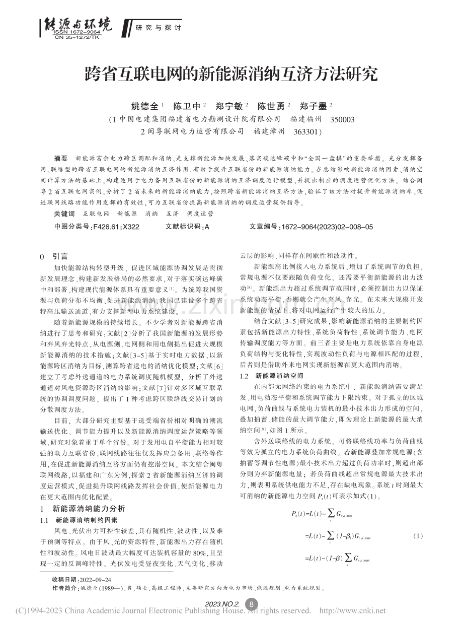 跨省互联电网的新能源消纳互济方法研究_姚德全.pdf_第1页