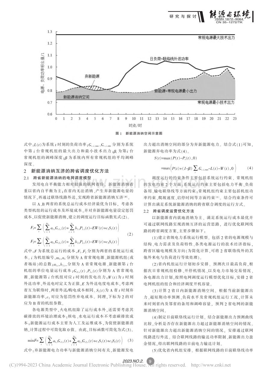 跨省互联电网的新能源消纳互济方法研究_姚德全.pdf_第2页