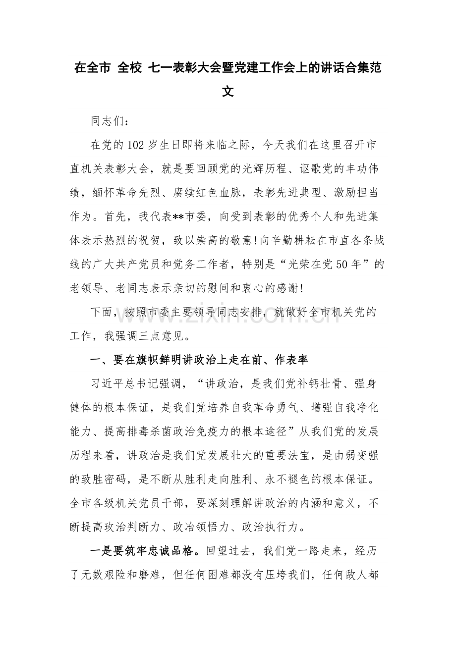 在全市 全校 七一表彰大会暨党建工作会上的讲话合集范文.docx_第1页