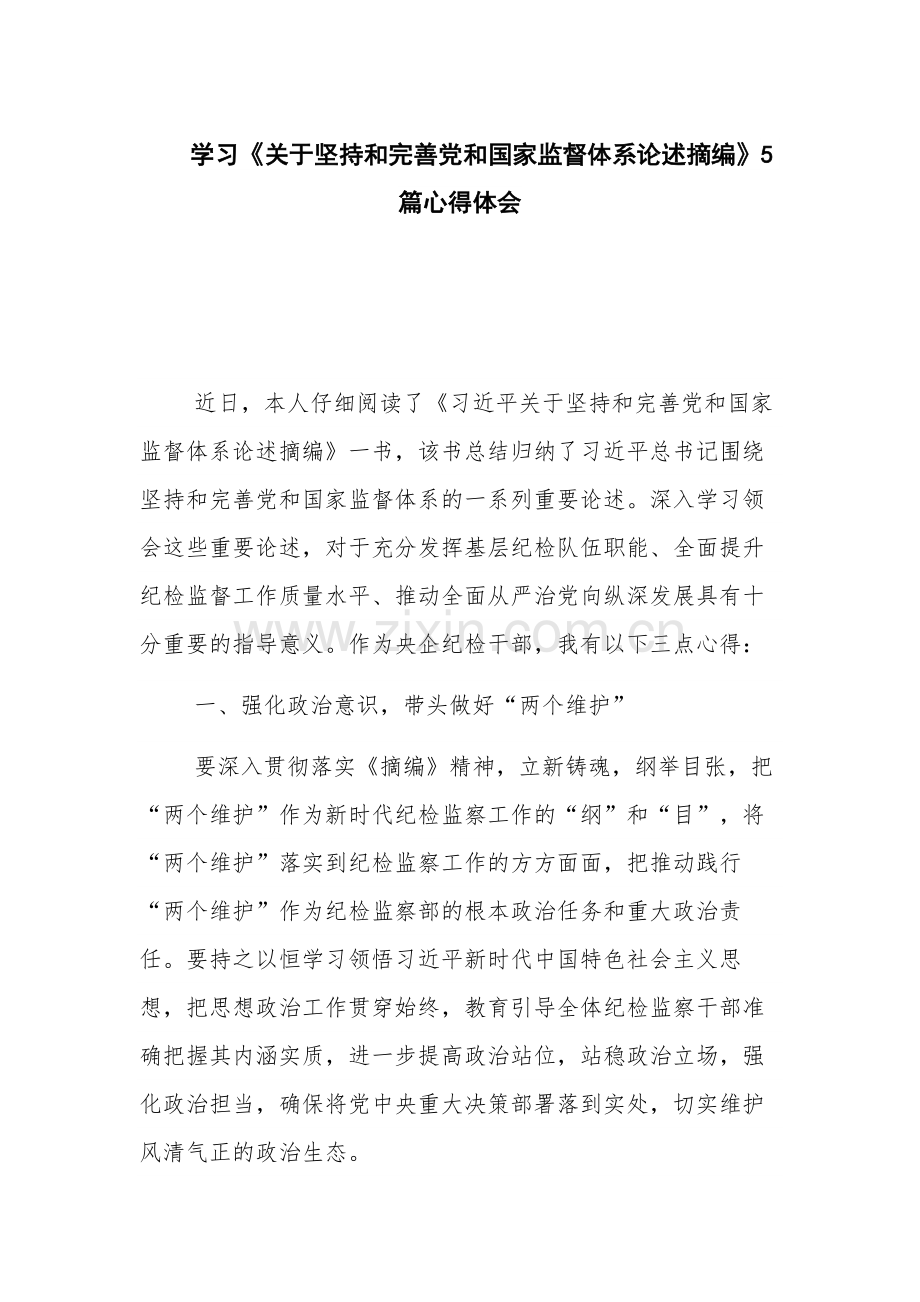 学习《关于坚持和完善党和国家监督体系论述摘编》5篇心得体会.docx_第1页