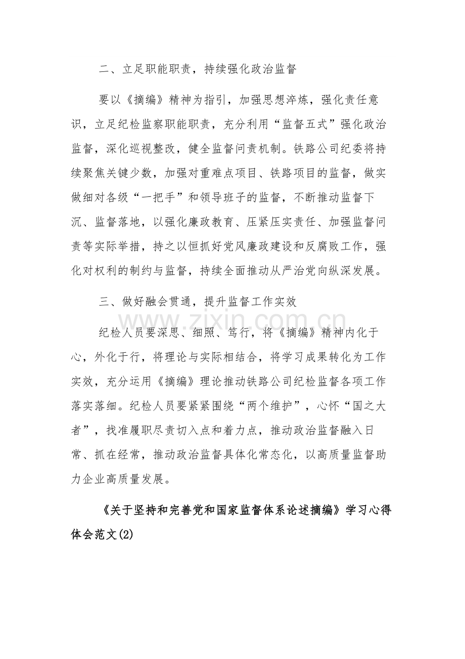 学习《关于坚持和完善党和国家监督体系论述摘编》5篇心得体会.docx_第2页