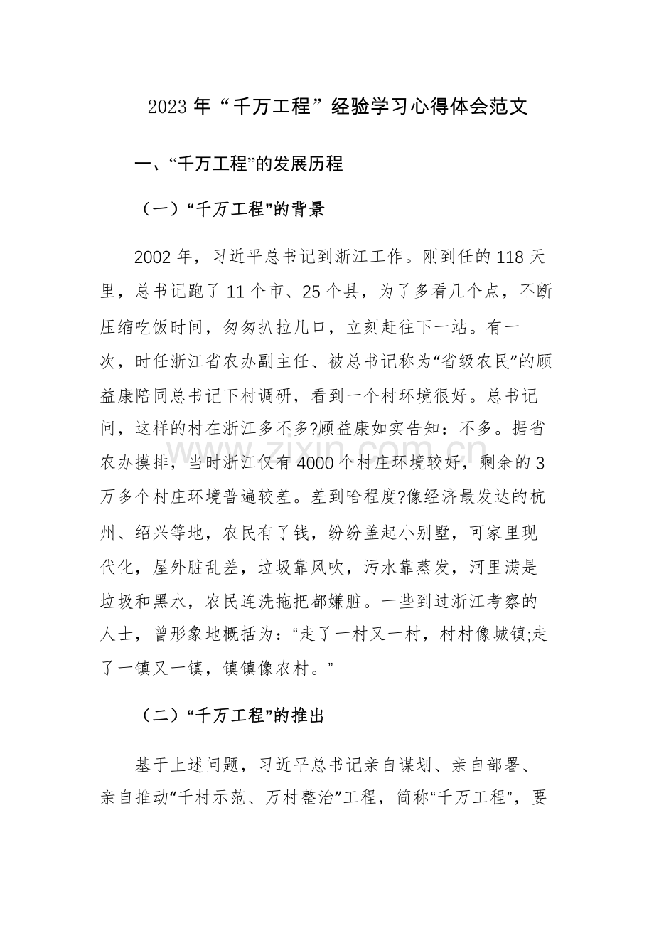 两篇：2023年“千万工程”经验学习心得体会范文.docx_第1页