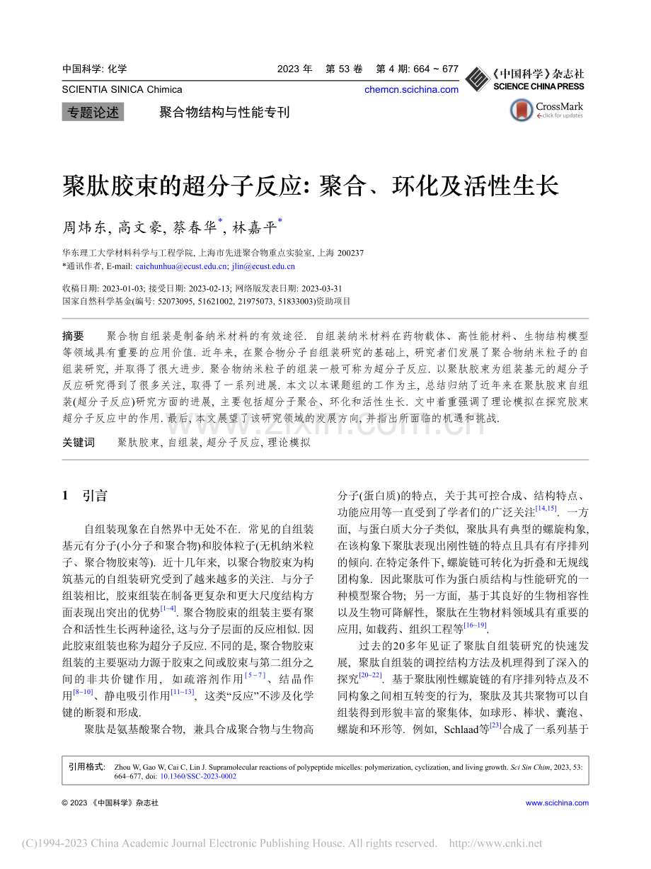 聚肽胶束的超分子反应_聚合、环化及活性生长_周炜东.pdf_第1页