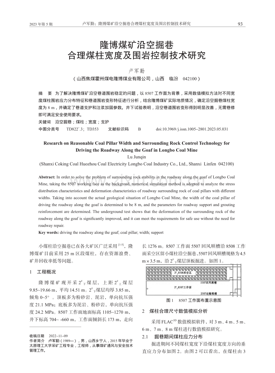 隆博煤矿沿空掘巷合理煤柱宽度及围岩控制技术研究_卢军勤.pdf_第1页