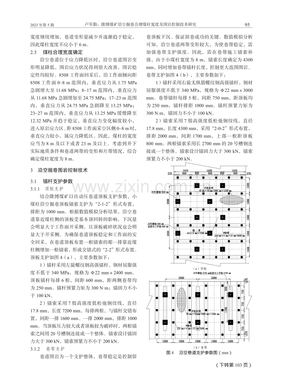 隆博煤矿沿空掘巷合理煤柱宽度及围岩控制技术研究_卢军勤.pdf_第3页