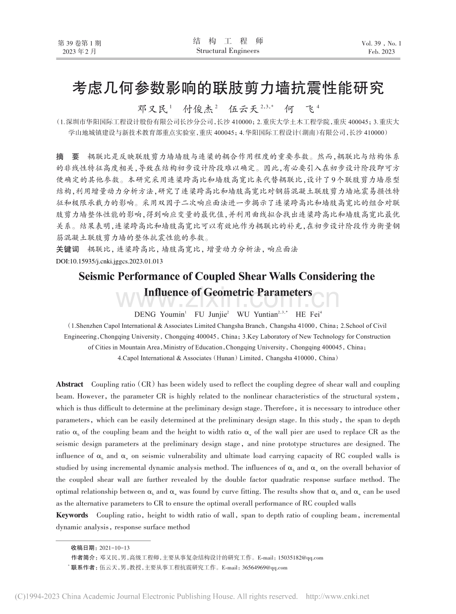 考虑几何参数影响的联肢剪力墙抗震性能研究_邓又民.pdf_第1页