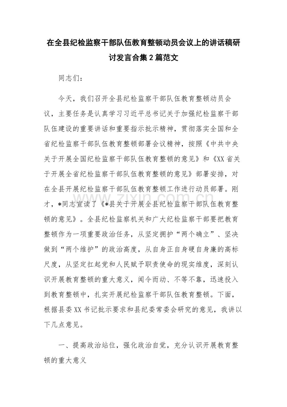 在全县纪检监察干部队伍教育整顿动员会议上的讲话稿研讨发言合集2篇范文.docx_第1页