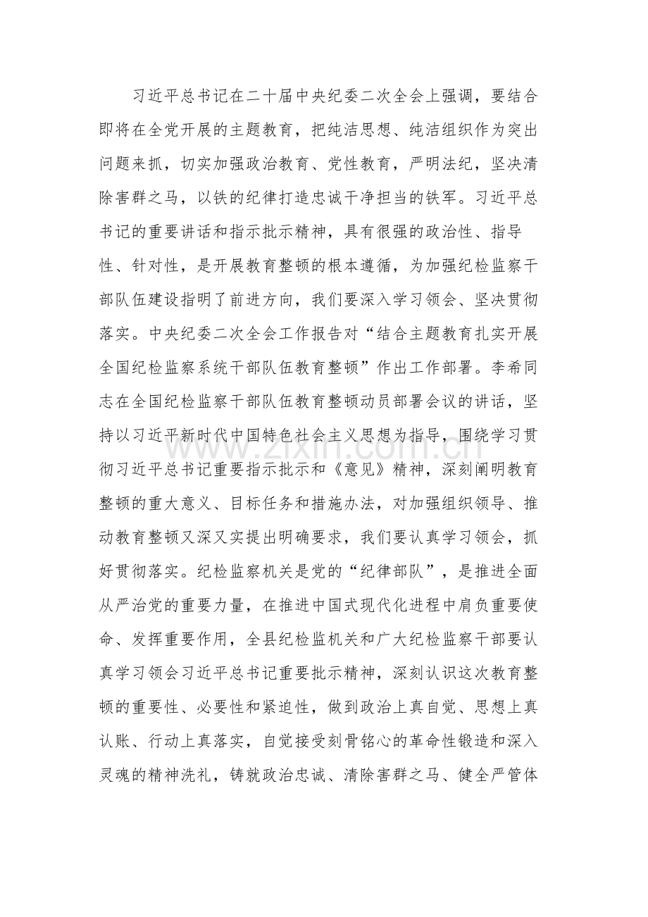 在全县纪检监察干部队伍教育整顿动员会议上的讲话稿研讨发言合集2篇范文.docx_第2页