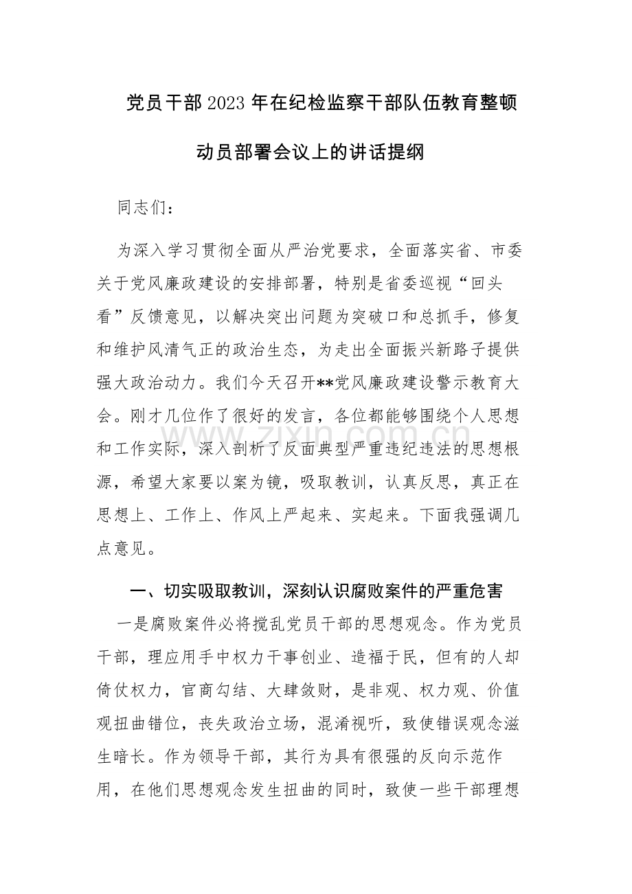 2篇：党员干部2023年在纪检监察干部队伍教育整顿动员部署会议上的讲话提纲范文.docx_第1页