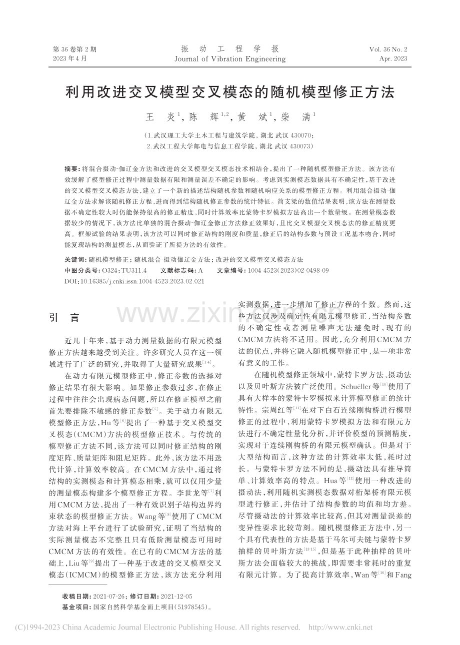 利用改进交叉模型交叉模态的随机模型修正方法_王炎.pdf_第1页