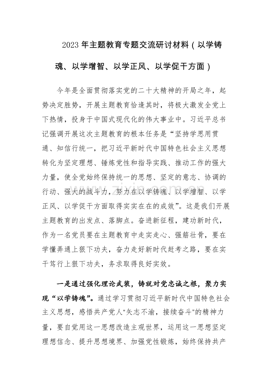 4篇：2023以学铸魂、以学增智、以学正风、以学促干读书班主题教育专题交流研讨材料.docx_第1页