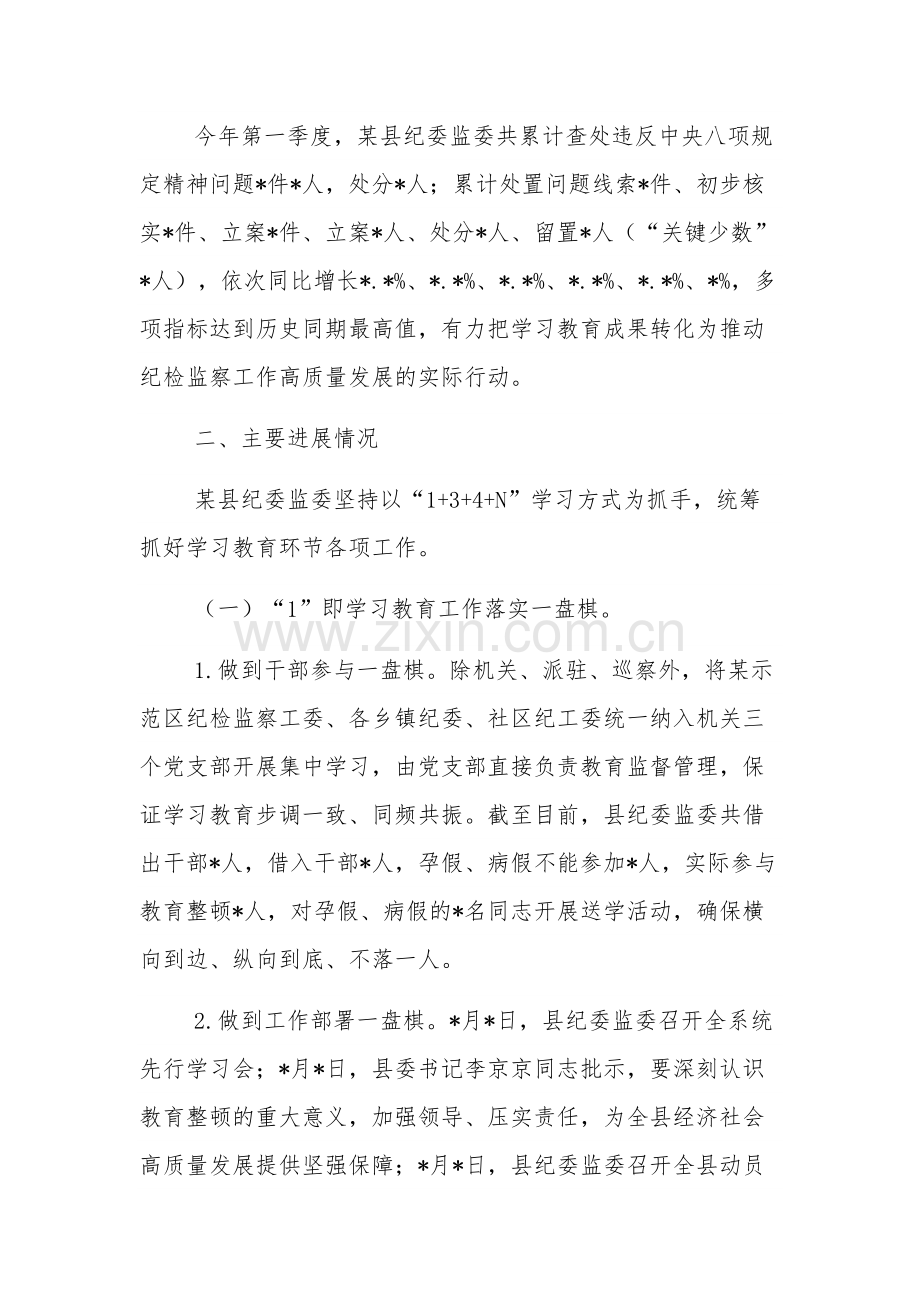 纪检监察干部队伍教育整顿工作进展情况汇报范文.docx_第2页