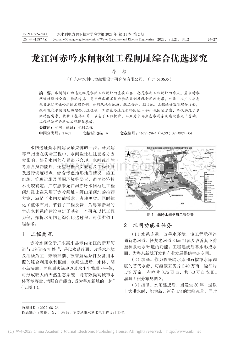 龙江河赤吟水闸枢纽工程闸址综合优选探究_黎枢.pdf_第1页