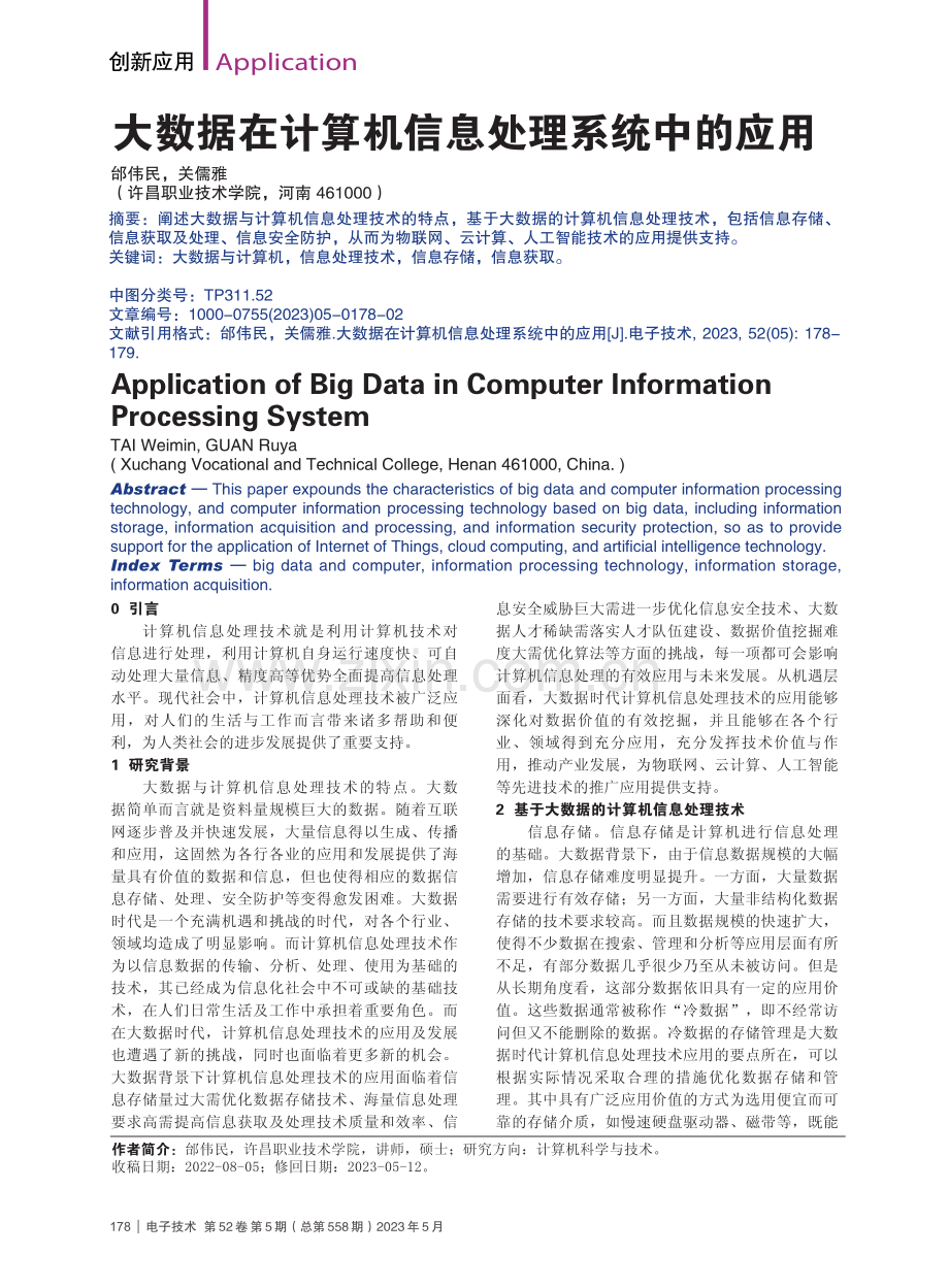 大数据在计算机信息处理系统中的应用_邰伟民.pdf_第1页