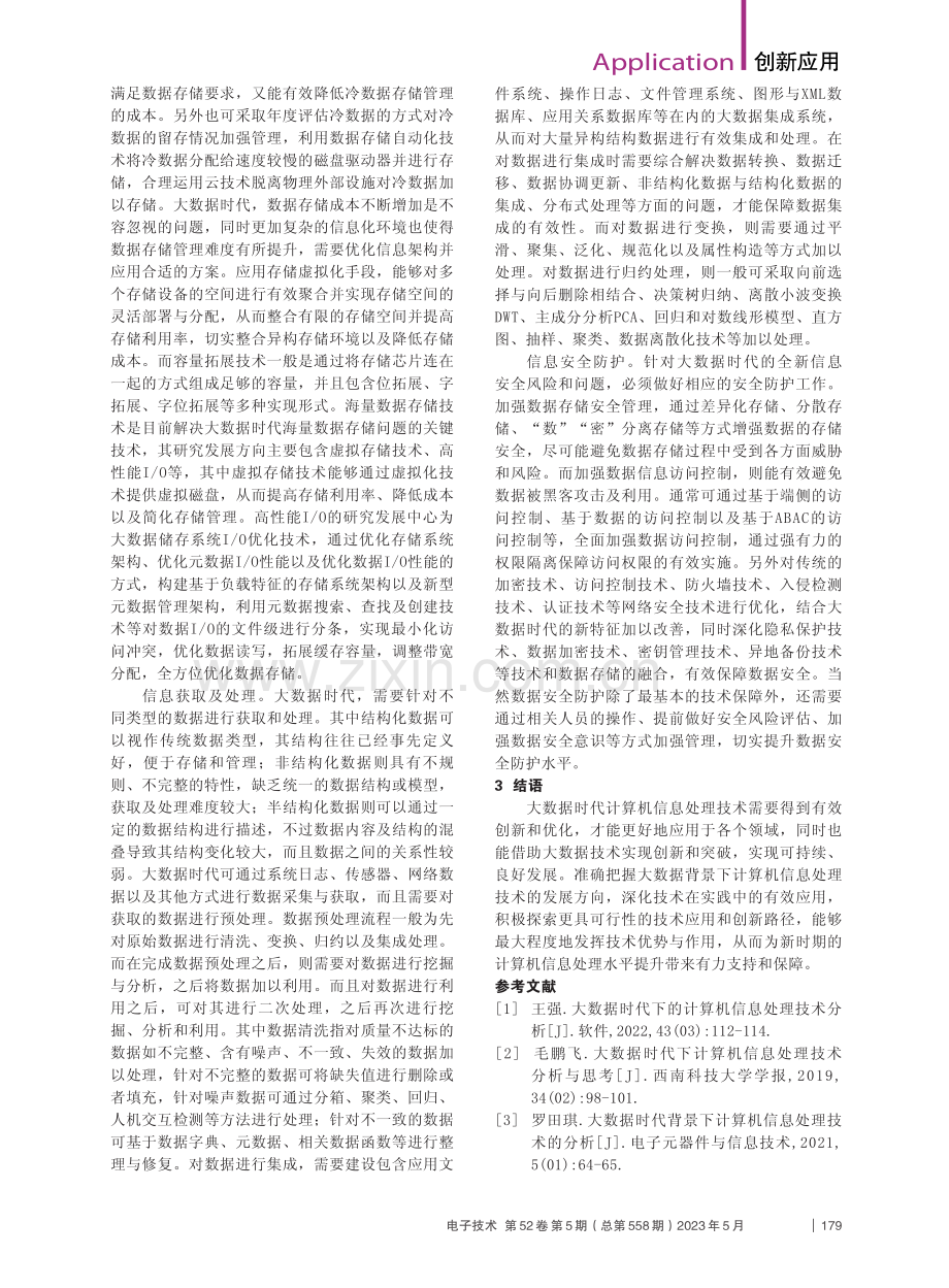 大数据在计算机信息处理系统中的应用_邰伟民.pdf_第2页