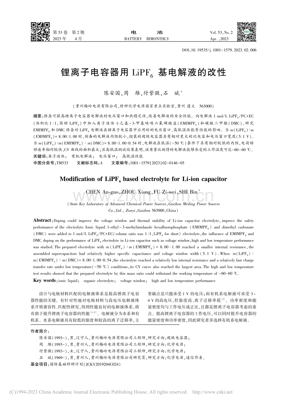 锂离子电容器用LiPF_6基电解液的改性_陈安国.pdf_第1页