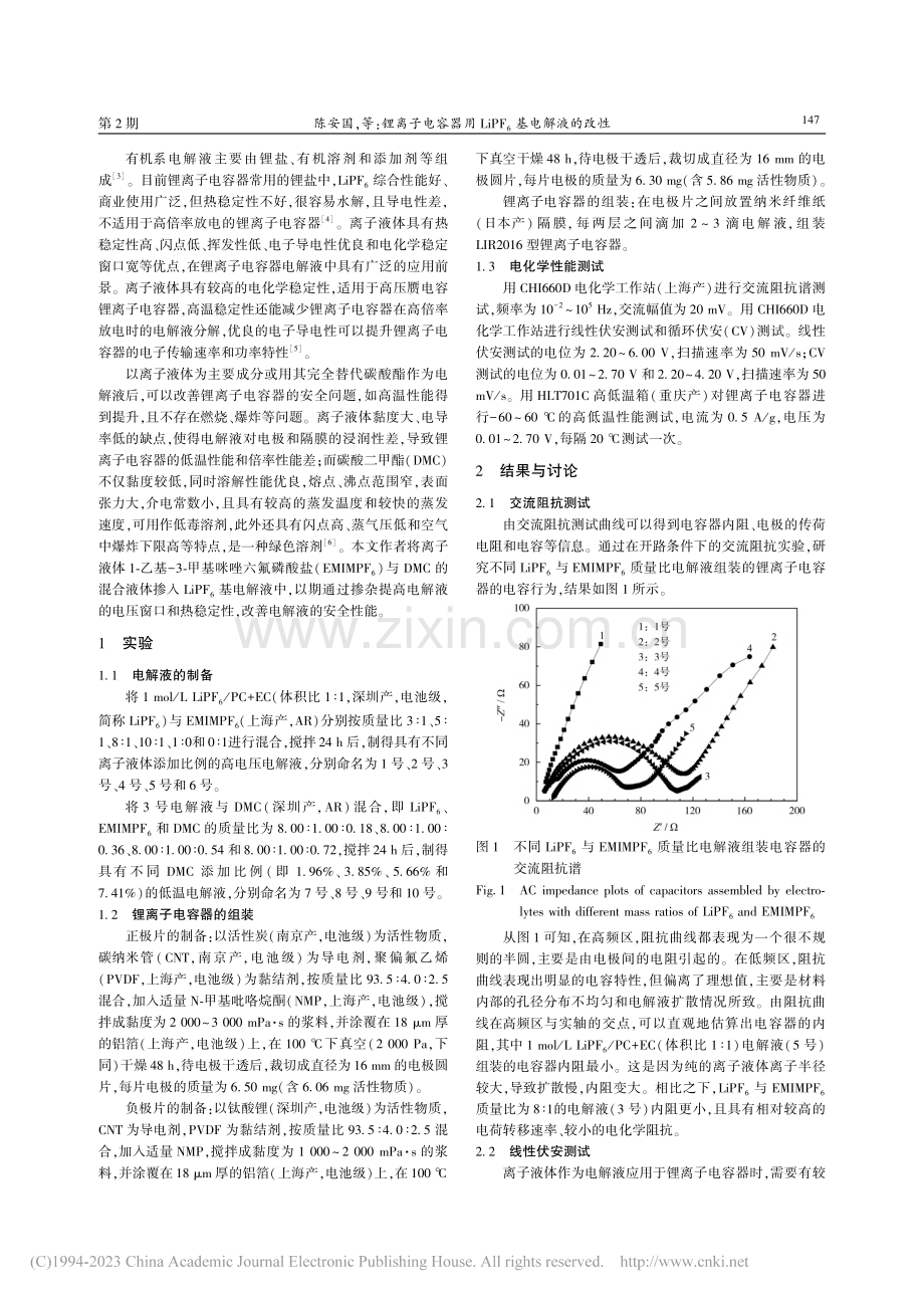 锂离子电容器用LiPF_6基电解液的改性_陈安国.pdf_第2页