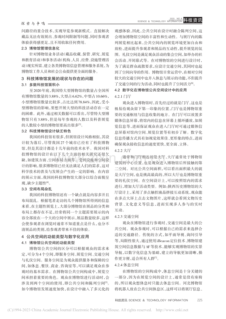 科技博物馆公共空间设计方法_马洪伟.pdf_第3页