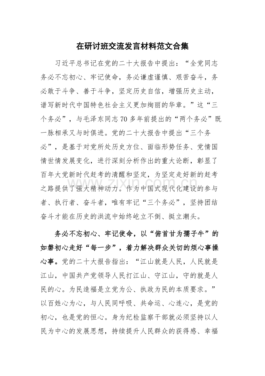 在研讨班交流发言材料范文合集.docx_第1页