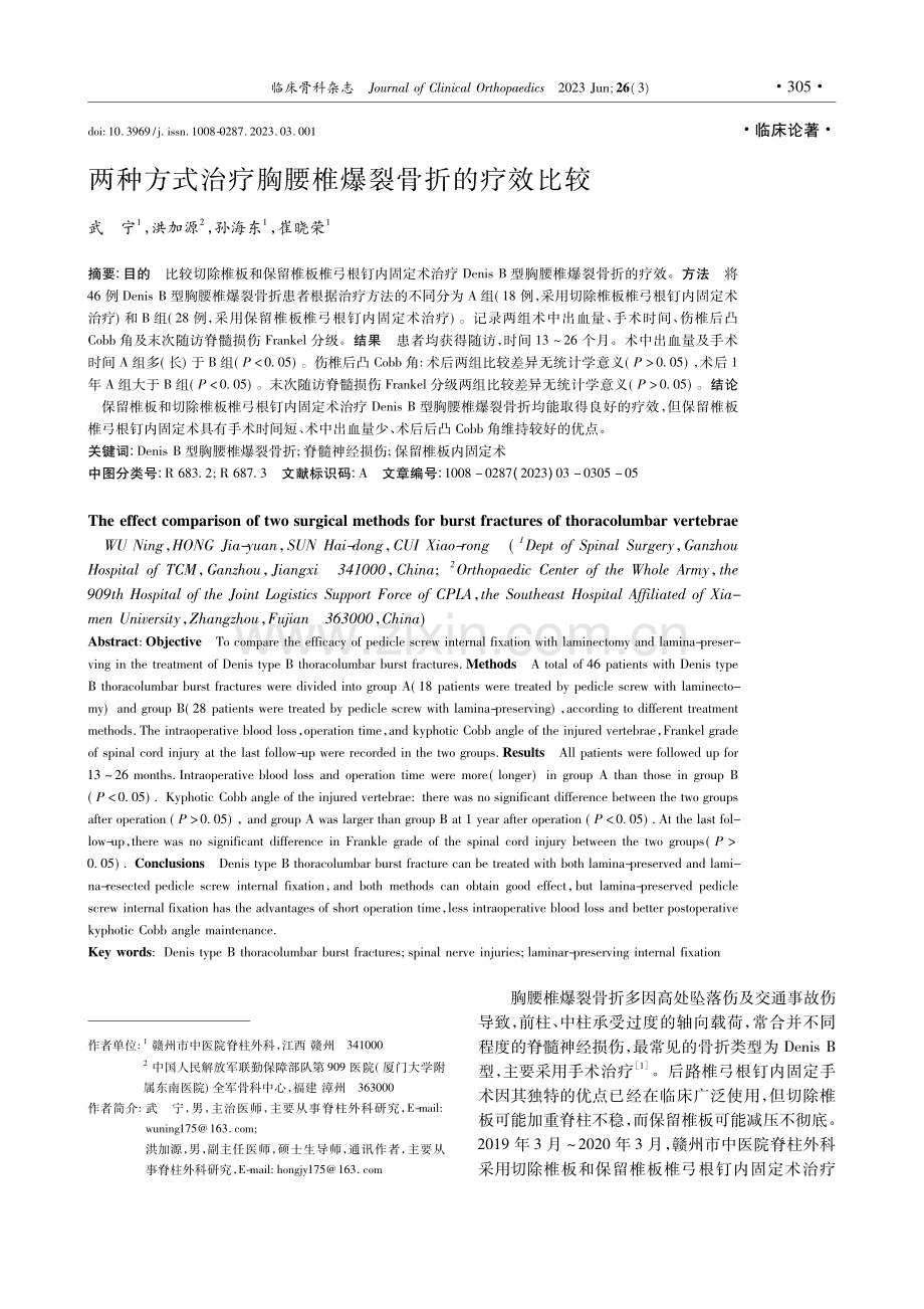 两种方式治疗胸腰椎爆裂骨折的疗效比较_武宁.pdf_第1页