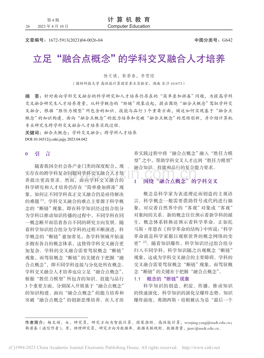 立足“融合点概念”的学科交叉融合人才培养_杨文婧.pdf_第1页