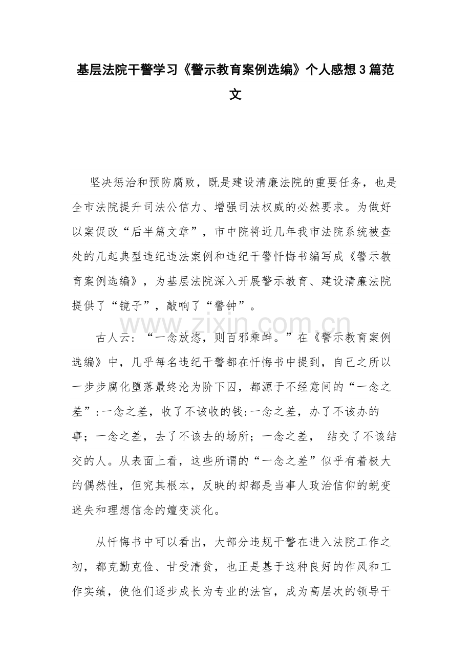 基层法院干警学习《警示教育案例选编》个人感想3篇范文.docx_第1页