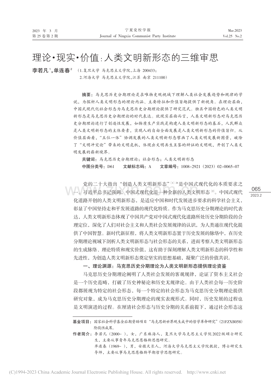 理论·现实·价值：人类文明新形态的三维审思_李若凡.pdf_第1页