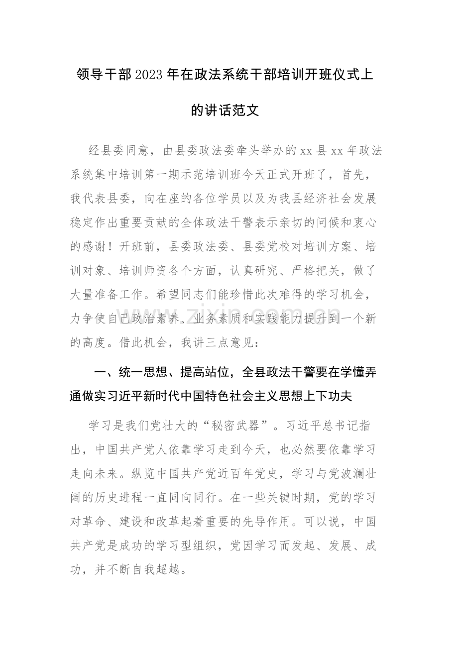 领导干部2023年在政法系统干部培训开班仪式上的讲话范文.docx_第1页