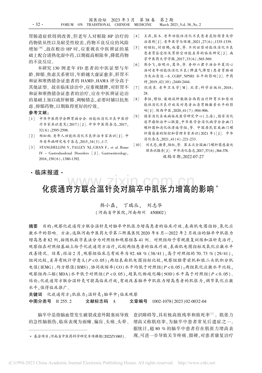 老年功能性消化不良中医证型分布及相关影响因素分析_李明灯.pdf_第3页