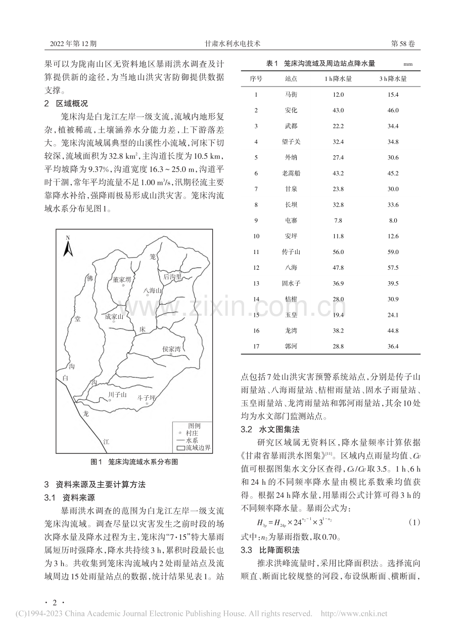 陇南山区无资料地区暴雨洪水...研究——以武都区笼床沟为例_冯保国.pdf_第2页