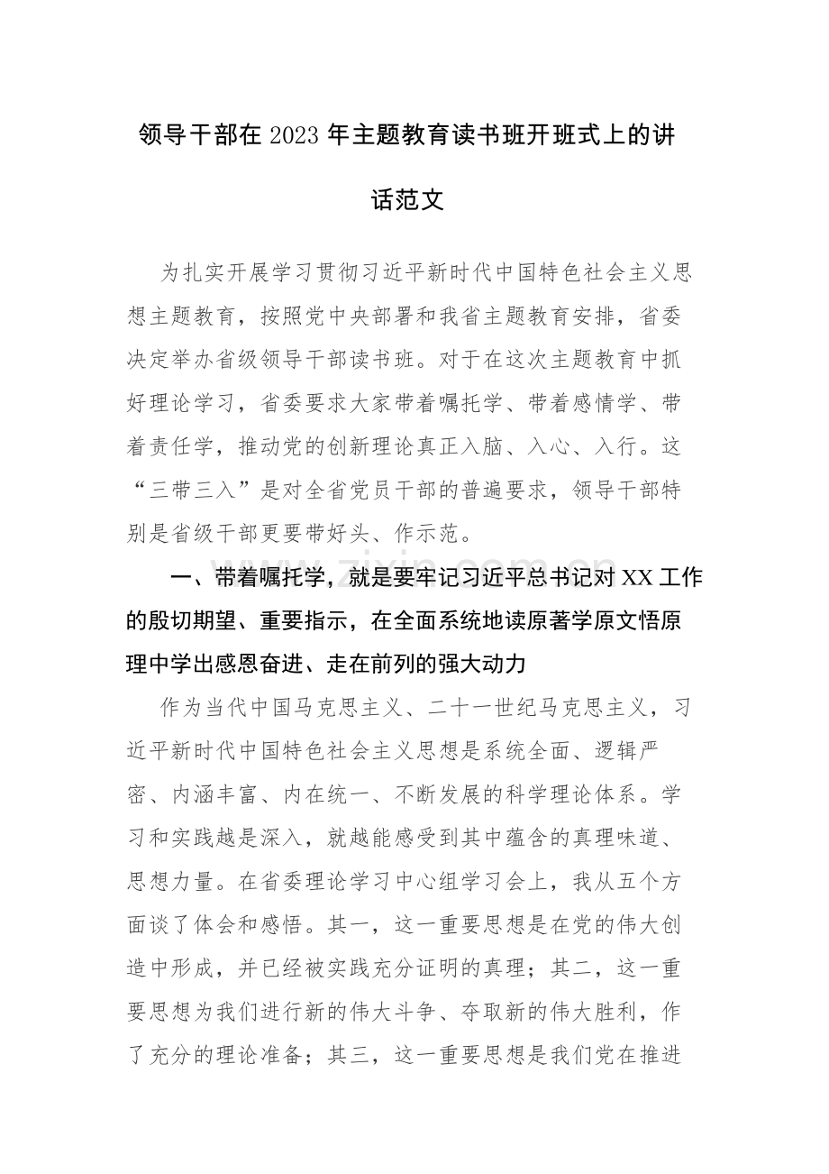 领导干部在2023年主题教育读书班开班式上的讲话范文.docx_第1页