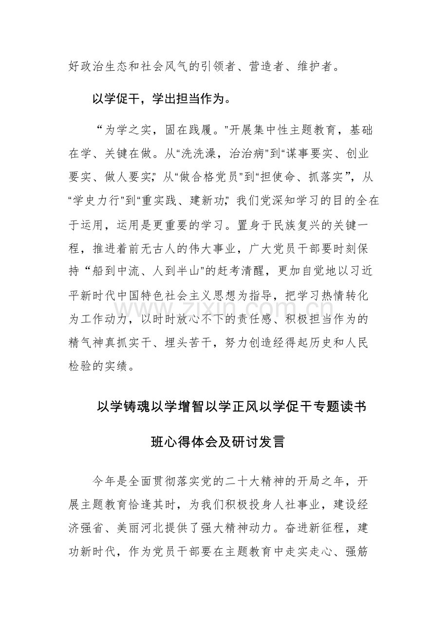 2023年以学铸魂、以学增智、以学正风、以学促干专题读书班主题教育交流研讨材料4篇.docx_第3页