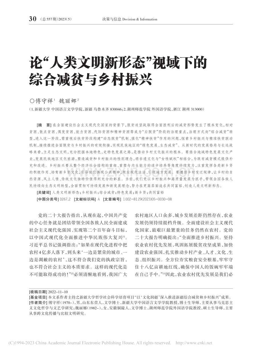 论“人类文明新形态”视域下的综合减贫与乡村振兴_傅守祥.pdf_第1页