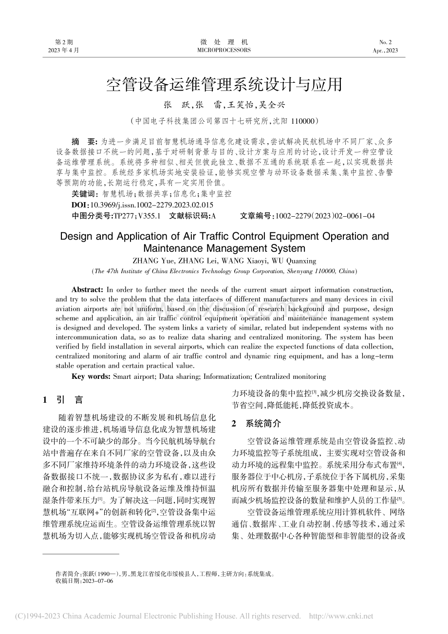 空管设备运维管理系统设计与应用_张跃.pdf_第1页