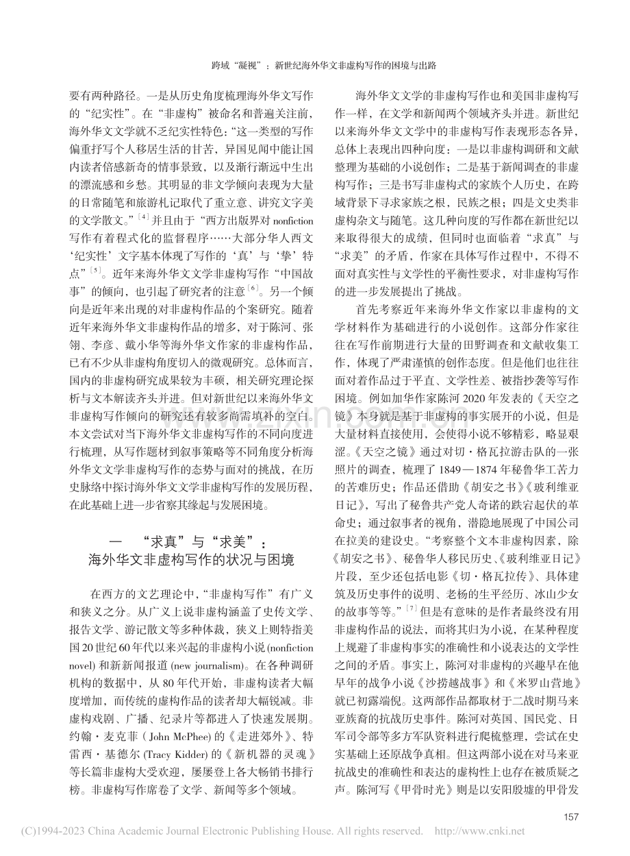 跨域“凝视”：新世纪海外华文非虚构写作的困境与出路_张娟.pdf_第2页