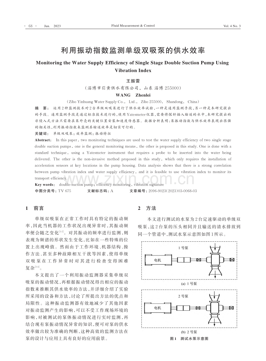 利用振动指数监测单级双吸泵的供水效率_王振雷.pdf_第1页