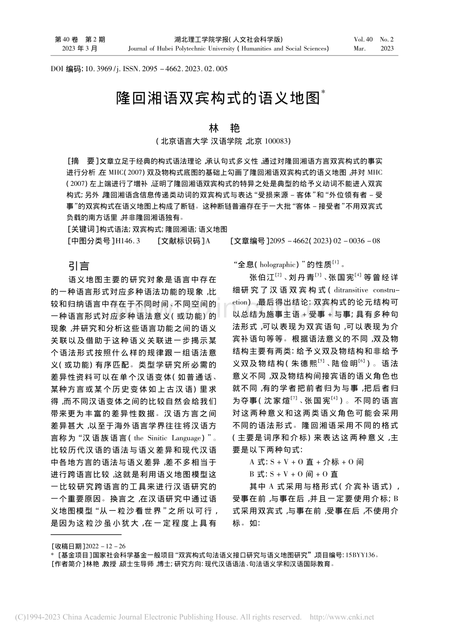 隆回湘语双宾构式的语义地图_林艳.pdf_第1页