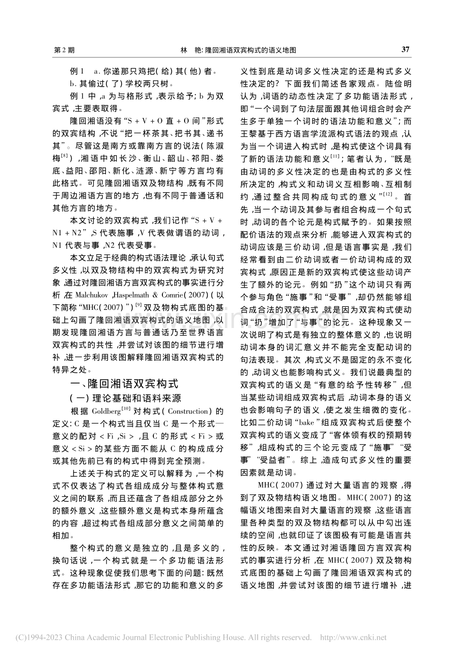 隆回湘语双宾构式的语义地图_林艳.pdf_第2页